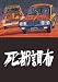 死都調布 (トーチコミックス)