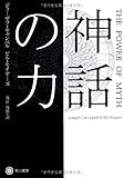 神話の力 (ハヤカワ・ノンフィクション文庫)