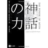 神話の力 (ハヤカワ・ノンフィクション文庫)