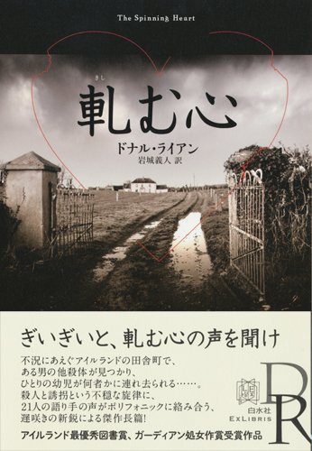 ドナル・ライアン:軋む心 (エクス・リブリス)