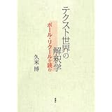 テクスト世界の解釈学: ポール・リクールを読む