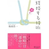 結婚する技術