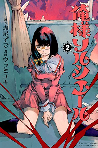 『俺様ソルシエール』2巻