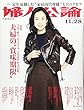 婦人公論 2017年 11/28 号 [雑誌]