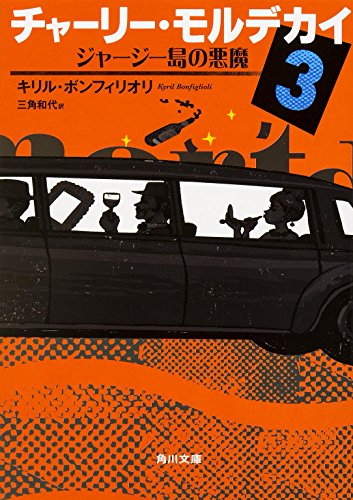 キリル・ボンフィリオリ:チャーリー･モルデカイ (3) ジャージー島の悪魔 (角川文庫)