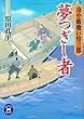 夢つぎし者―冷や飯喰い怜三郎 (学研M文庫)