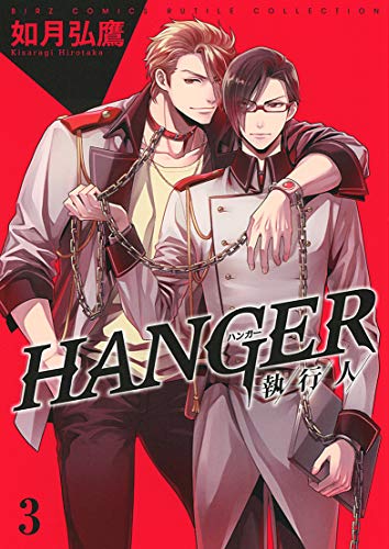 『HANGER －執行人－』3巻