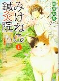 みけねこ鍼灸院 1巻 (ねこぱんちコミックス)