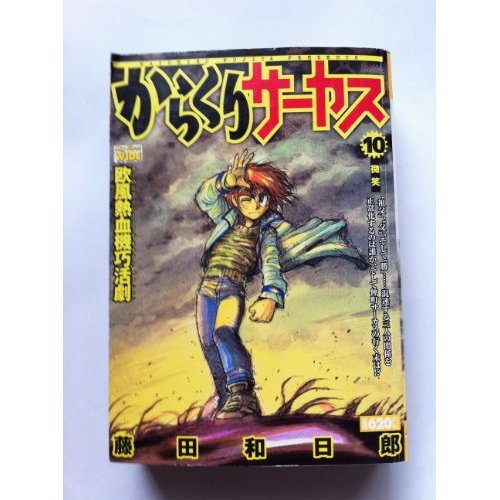 からくりサーカス 10 | 藤田和日郎 | オリコンニュース（ORICON NEWS）