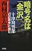 暗号名は「金沢」: 十津川警部「幻の歴史」に挑む