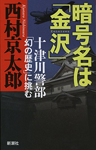 西村京太郎:暗号名は「金沢」: 十津川警部「幻の歴史」に挑む