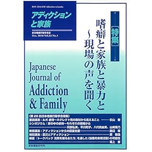アディクションと家族巻号【特集】嗜癖と家族と暴力とー現場の声を聞く アディクションと家族巻号【特集】嗜癖と家族と暴力とー現場の声を聞く