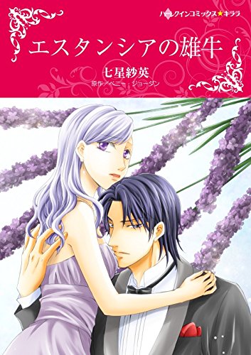 『エスタンシアの雄牛』