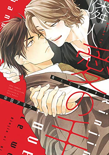 『隣人に愛の手を』1巻