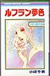 ルフラン夢色 (りぼんマスコットコミックス)