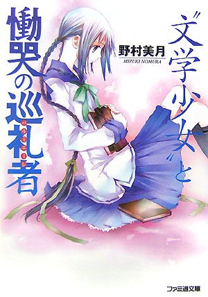 野村美月:“文学少女”と慟哭の巡礼者 (ファミ通文庫)