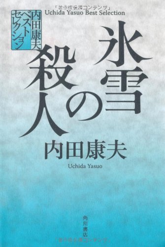 内田康夫:内田康夫ベストセレクション 氷雪の殺人