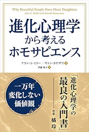 Amazon Co Jp 進化心理学から考えるホモサピエンス 一万年変化しない価値観 Ebook アラン S ミラー Kindleストア