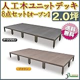 人工木ユニットデッキ オープンタイプ 2.0坪 ダークブラウン (aks-23964-24015) ガーデンデッキ DIY 人工木 組立式 施工 旭興進株式会社 JJ PROHOME