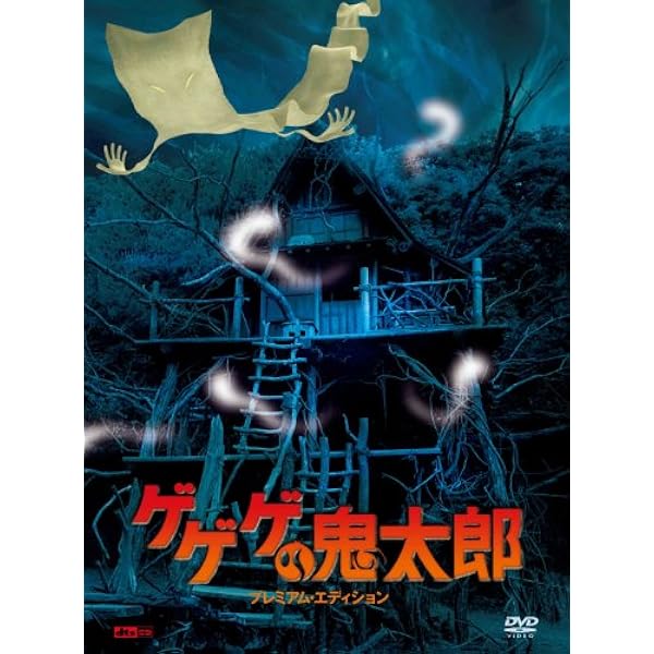 Amazon.co.jp: 劇場版 ゲゲゲの鬼太郎 日本爆裂!! 豪華限定版 [DVD