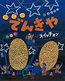 ねこのでんきやスイッチオン