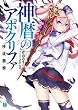 神暦のアポクリファ　使徒襲撃 (MF文庫J)
