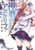 神暦のアポクリファ　使徒襲撃 (MF文庫J)