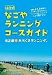 なごやランニングコースガイド 名古屋みちくさランニング。