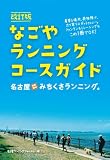 なごやランニングコースガイド 名古屋みちくさランニング。