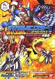 デジタルモンスターとあそぶほん-バトルターミナルVer.3+4&カードゲームαEvolve.3+4&デジヴァイスバースト大集合- (ファミ通の攻略本)