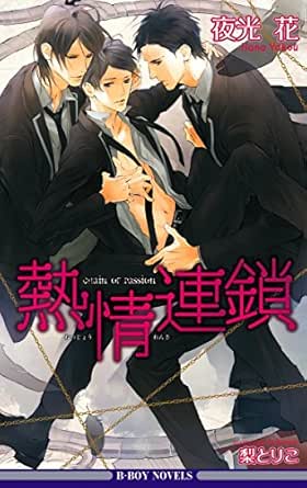 熱情連鎖 特別版 イラスト入り ビーボーイノベルズ 夜光花 梨とりこ ボーイズラブノベルス Kindleストア Amazon