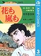 花も嵐も 3 (ジャンプコミックスDIGITAL)