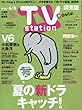 TVステーション東版 2018年 5/26 号 [雑誌]