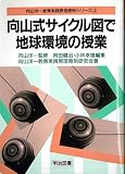 向山式サイクル図で地球環境の授業 (向山洋一教育実践原理原則シリーズ 4)
