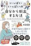 いっぱいいっぱいの自分から脱出する方法 今を生きる10代のための40のヒント