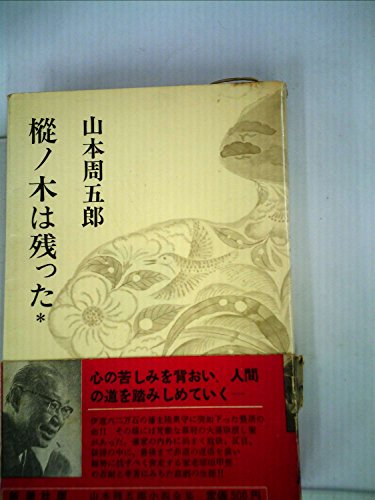 山本周五郎:山本周五郎小説全集〈第8巻〉樅ノ木は残った (1967年)