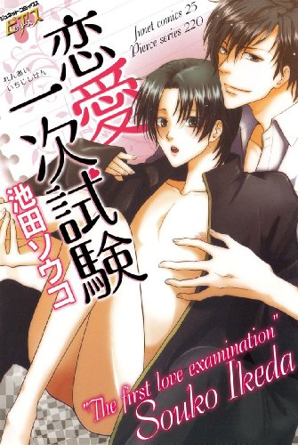 『恋愛一次試験』
