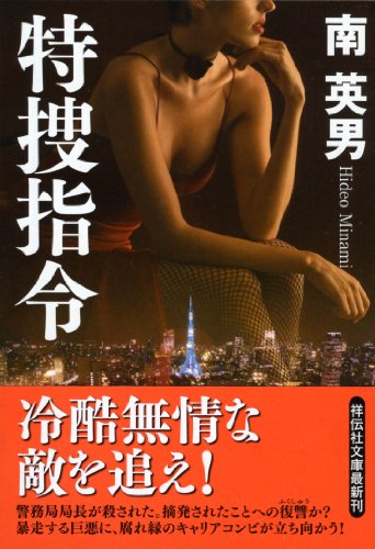 南英男:特捜指令 (祥伝社文庫)