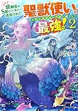 幼馴染のS級パーティーから追放された聖獣使い。万能支援魔法と仲間を増やして最強へ!2 (ドラゴンノベルス)