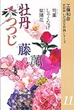 花材別いけばな作例シリーズ 11