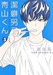 潔癖男子! 青山くん 5 (ヤングジャンプコミックス)