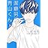 坂本拓「潔癖男子!青山くん(5)」