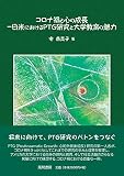 コロナ禍と心の成長―日米におけるPTG研究と大学教育の魅力