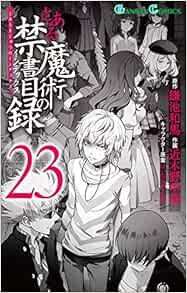 とある魔術の禁書目録 23 ガンガンコミックス 鎌池 和馬 近木野 中哉 はいむらきよたか 本 通販 Amazon