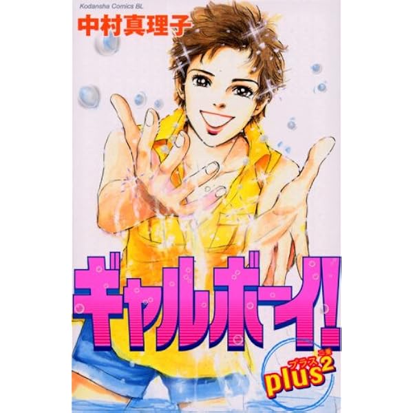 ギャルボーイ! オトナ青春編 前編 (Be・Loveコミックス) | 中村 真理子