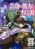 ソード・ワールド2.5リプレイ 奈落の彼方に灯る炎 下 (ドラゴンブック)
