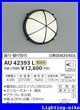 コイズミ照明 防雨型ブラケット AU42393L