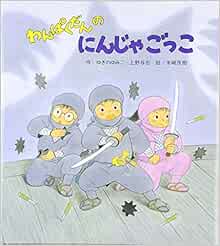 わんぱくだんのにんじゃごっこ ゆきの ゆみこ 上野 与志 末崎 茂樹 本 通販 Amazon Co Jp