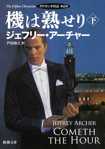 機は熟せり(下): クリフトン年代記 第6部 (新潮文庫)