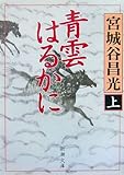 青雲はるかに〈上〉